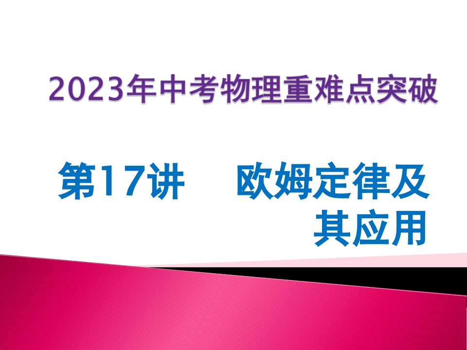 第17讲欧姆定律及其应用