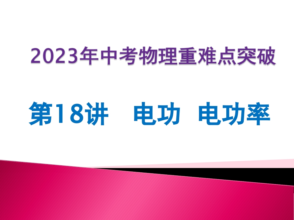 第18讲电功电功率