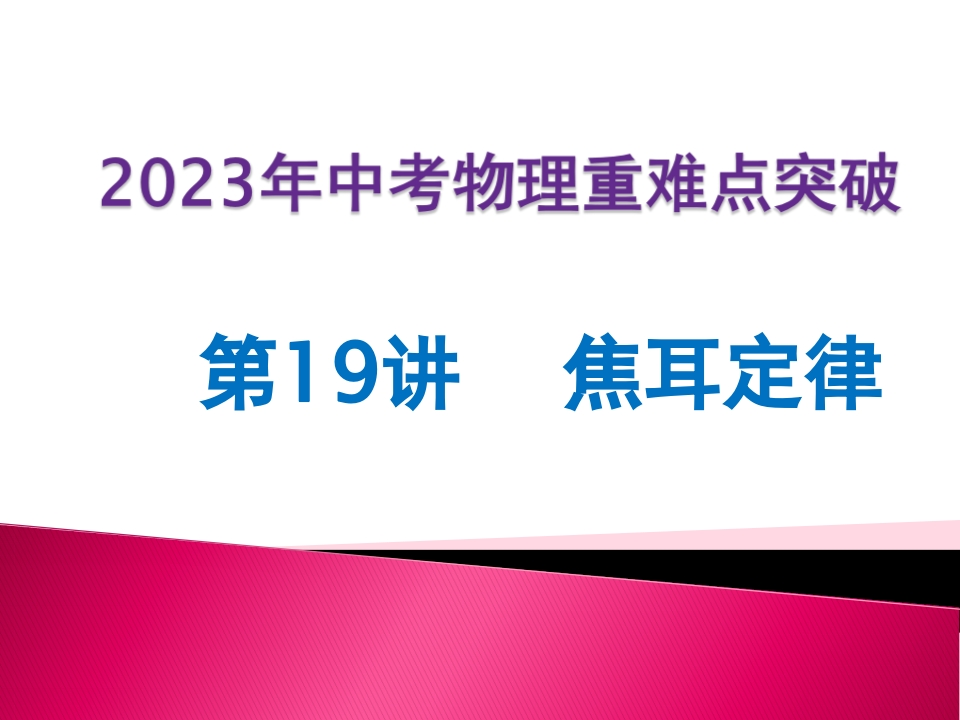 第19讲焦耳定律
