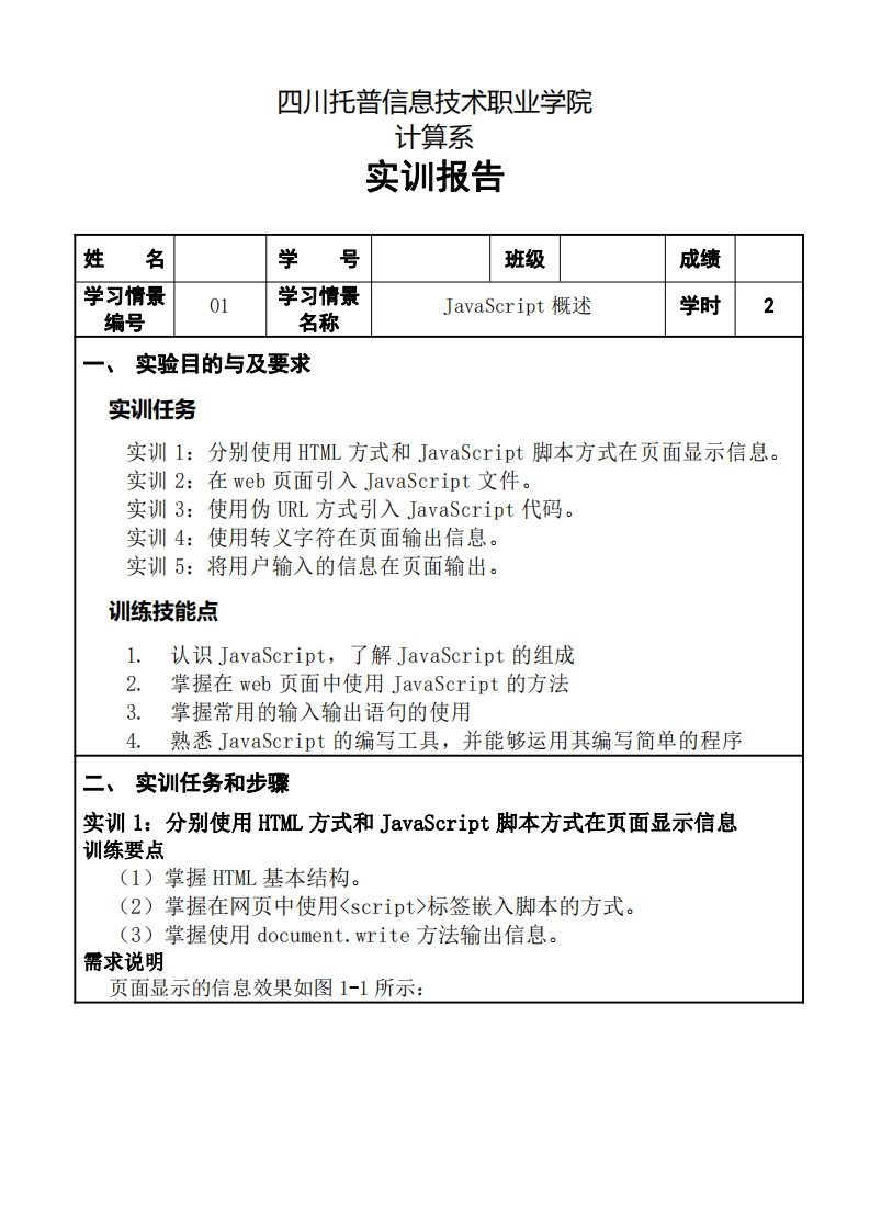第1章-JavaScript概述-实训报告-1