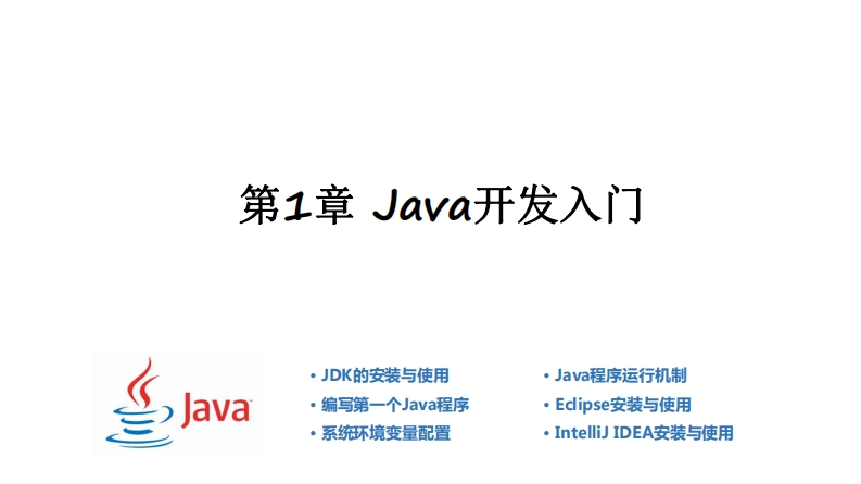 第1章-Java开发入门_200507-1