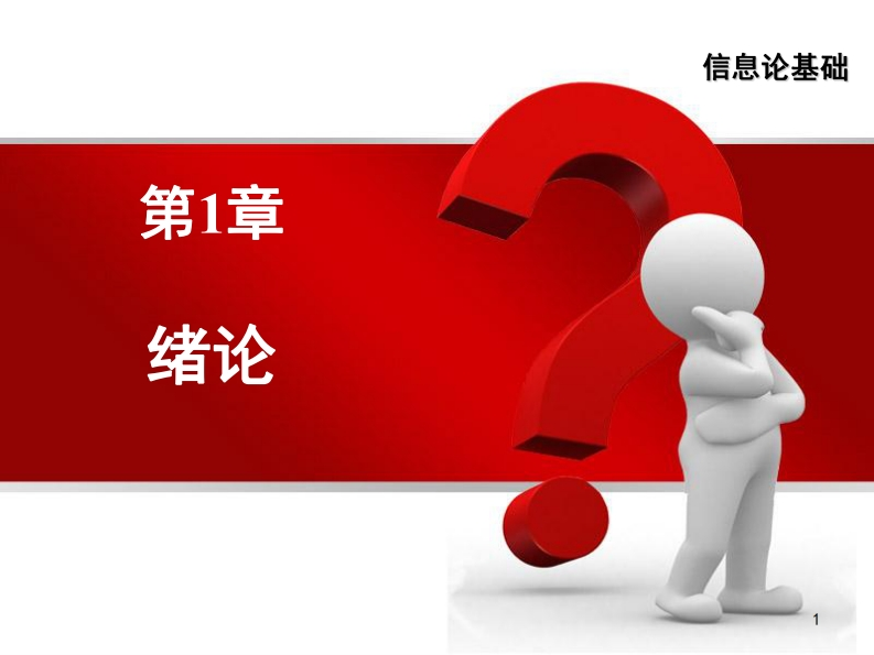 第1章-信息论基础-2023