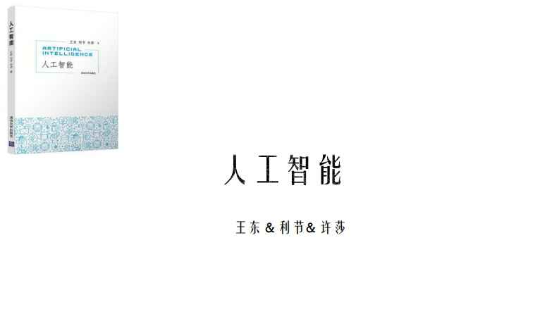 第1章-神奇的人工智能-1