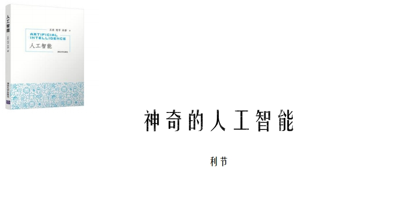 第1章-神奇的人工智能-3