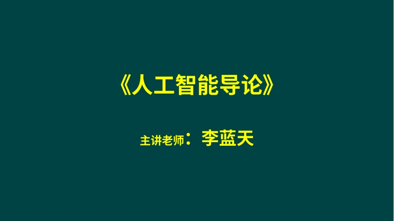第1章-神奇的人工智能