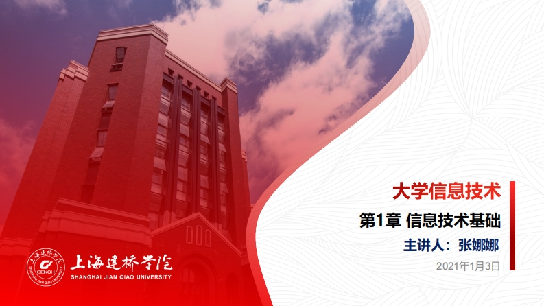 第1章信息技术基础
