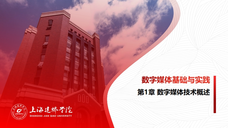 第1章数字媒体技术概述