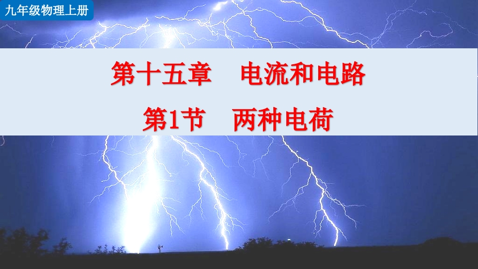 第1节两种电荷