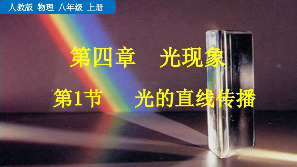 第1节光的直线传播