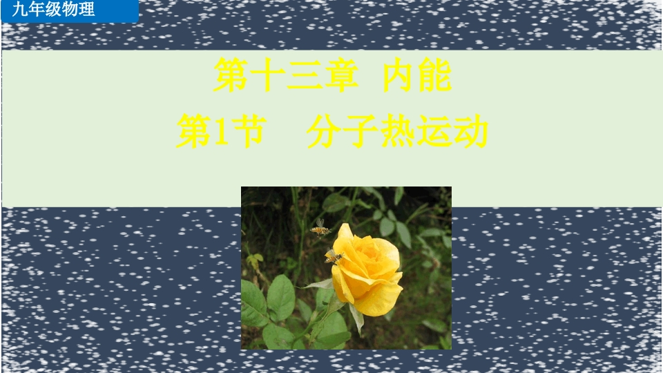 第1节分子热运动