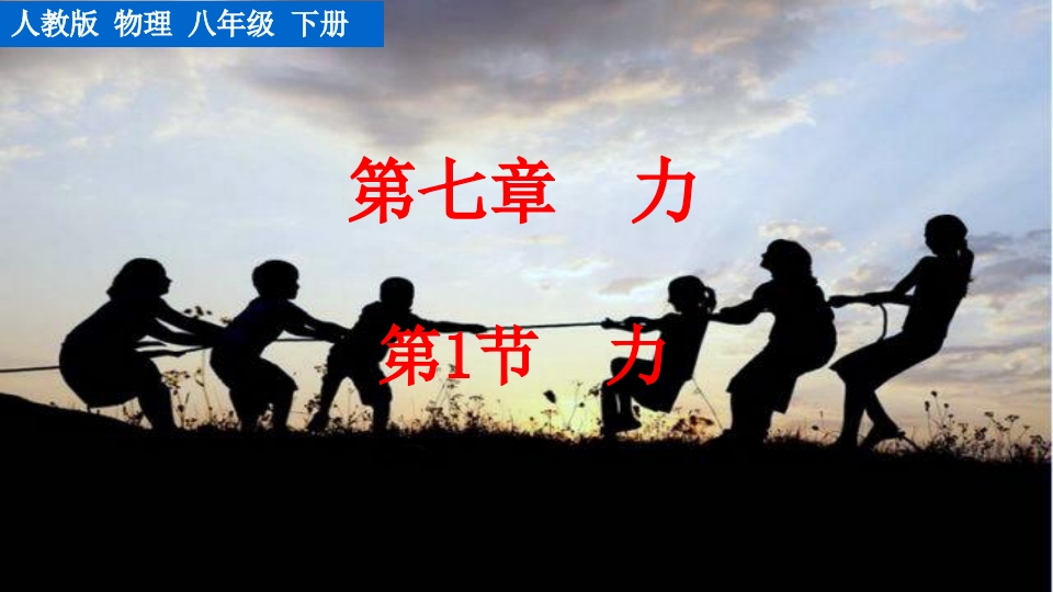 第1节力