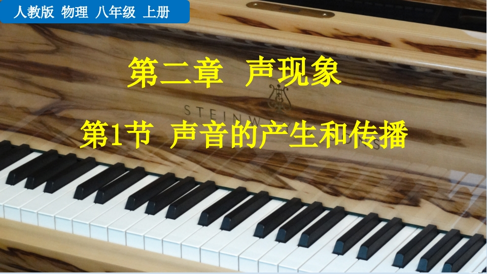 第1节声音的产生和传播