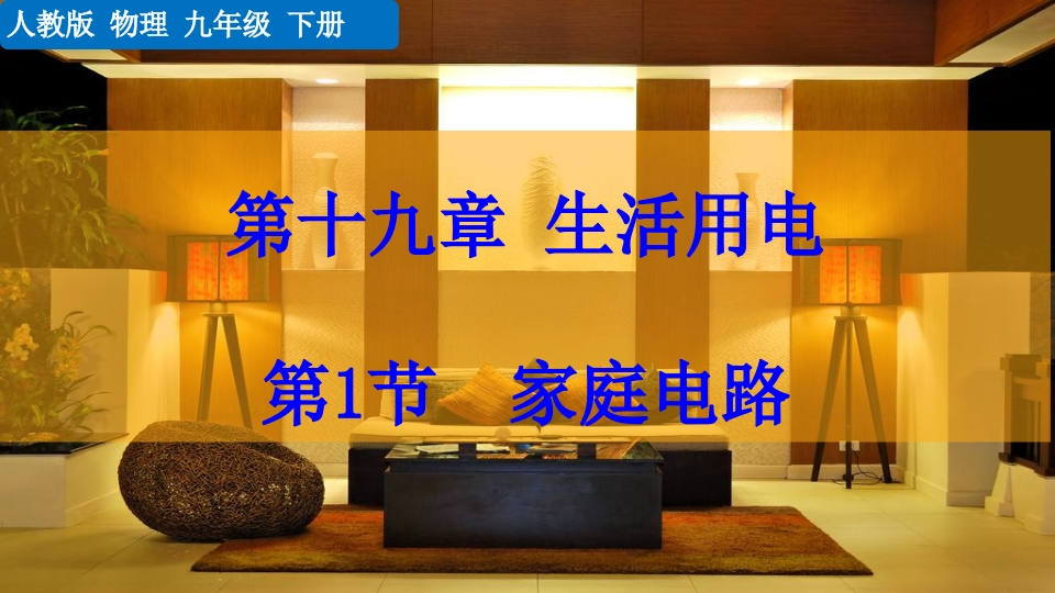 第1节家庭电路