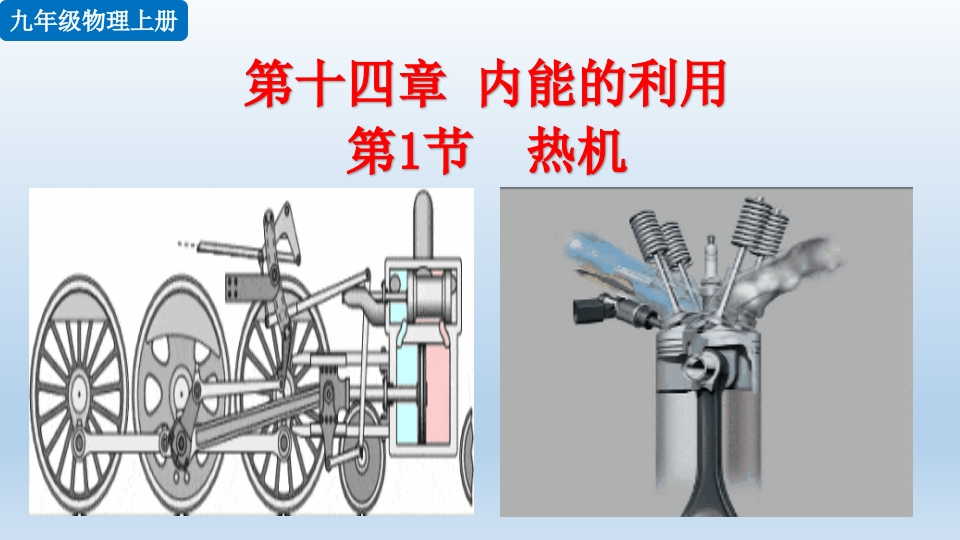 第1节热机