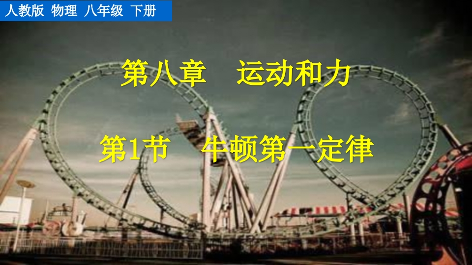 第1节牛顿第一定律