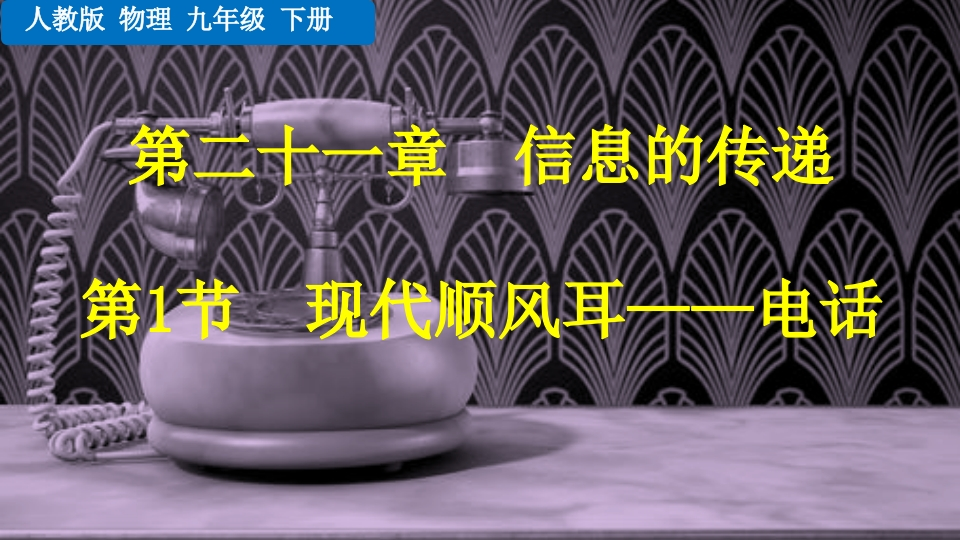 第1节现代顺风耳——电话