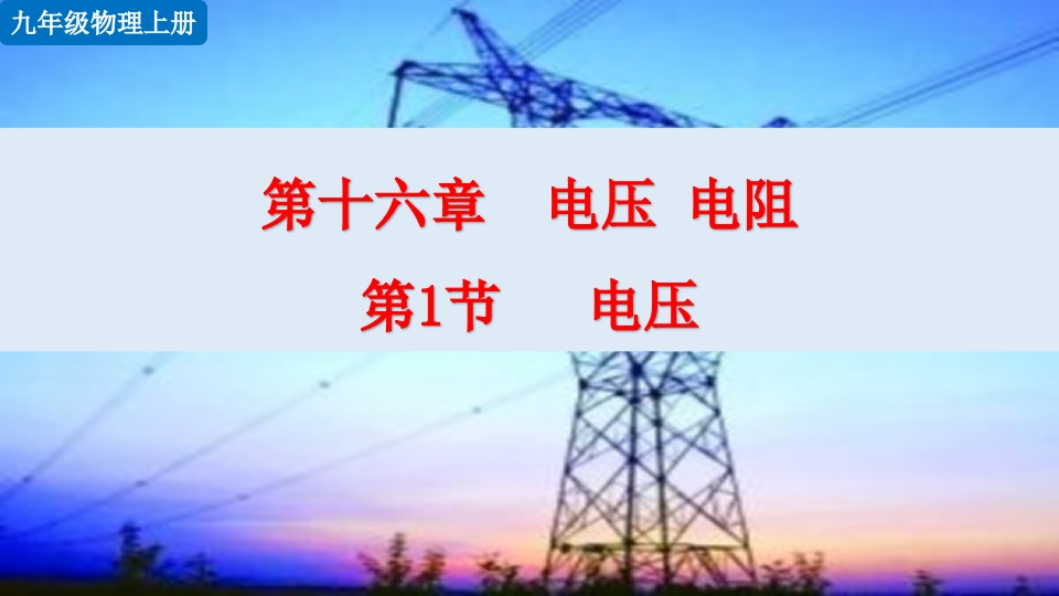 第1节电压