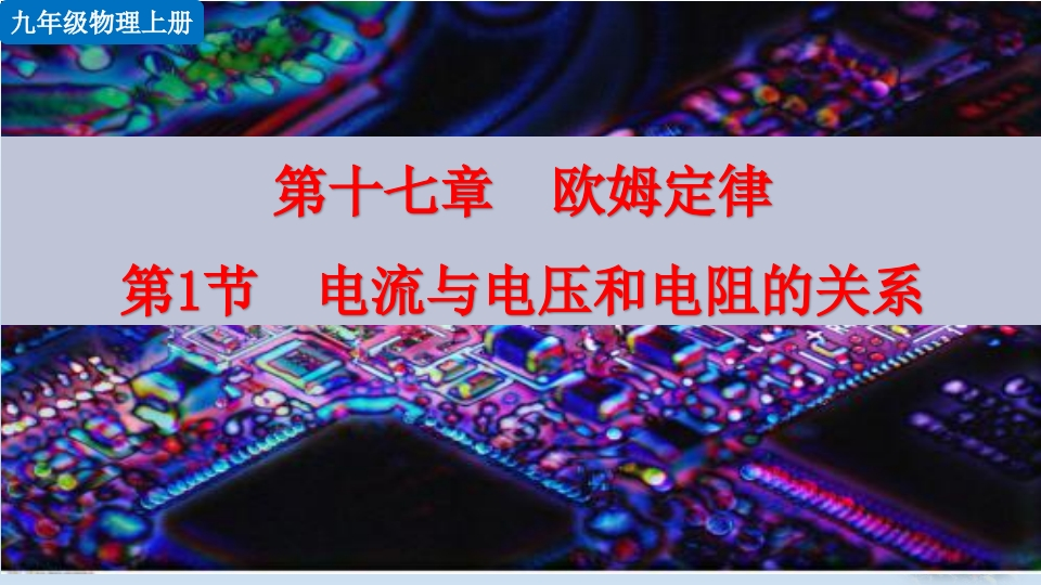 第1节电流与电压和电阻的关系