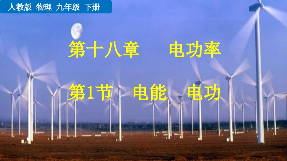 第1节电能电功