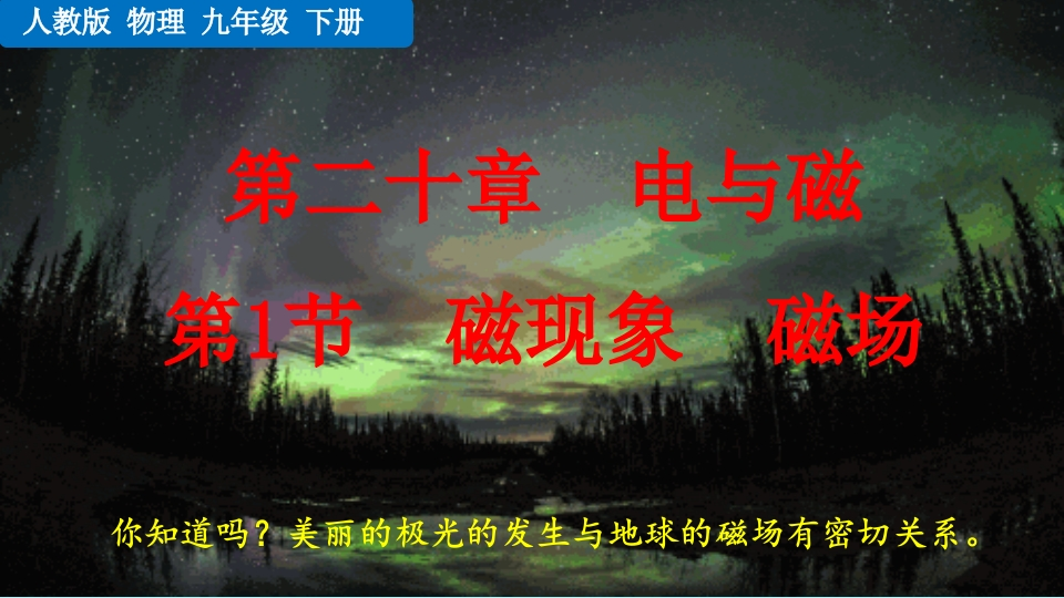 第1节磁现象