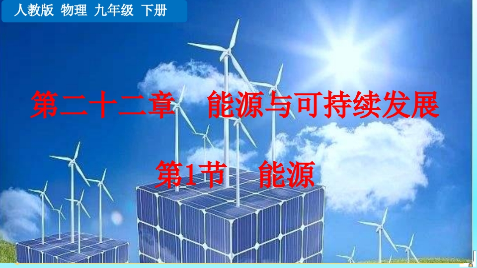 第1节能源
