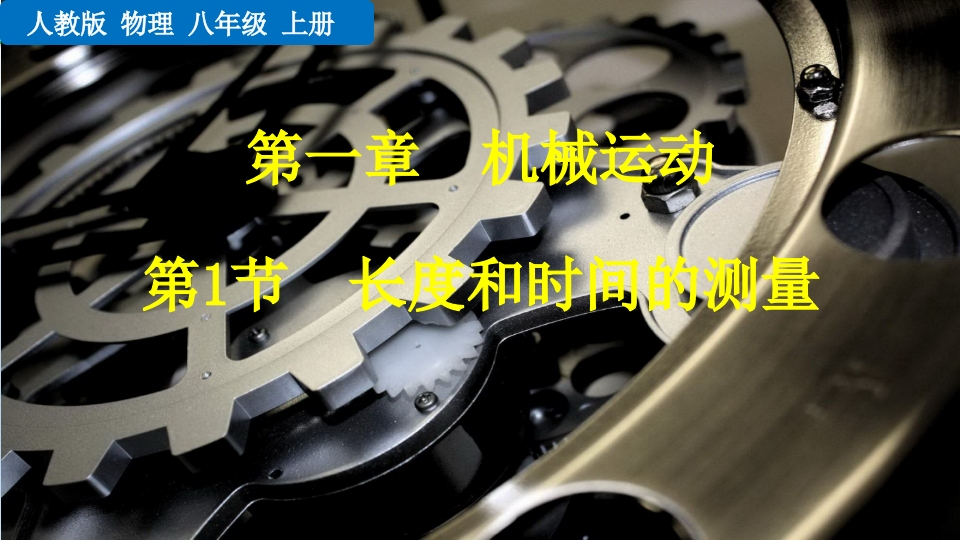 第1节长度和时间的测量