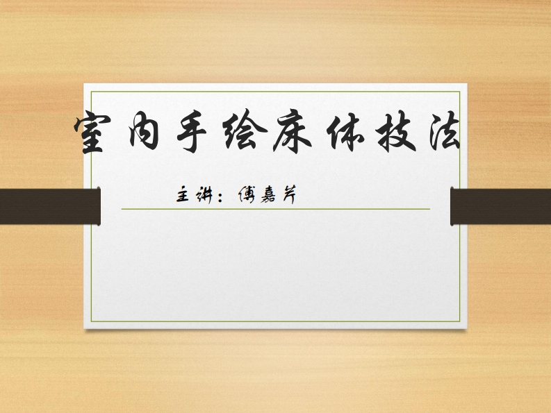 第20讲）-室内床画法-傅嘉芹