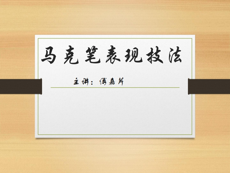 第25讲）-马克笔表现技法2-傅嘉芹