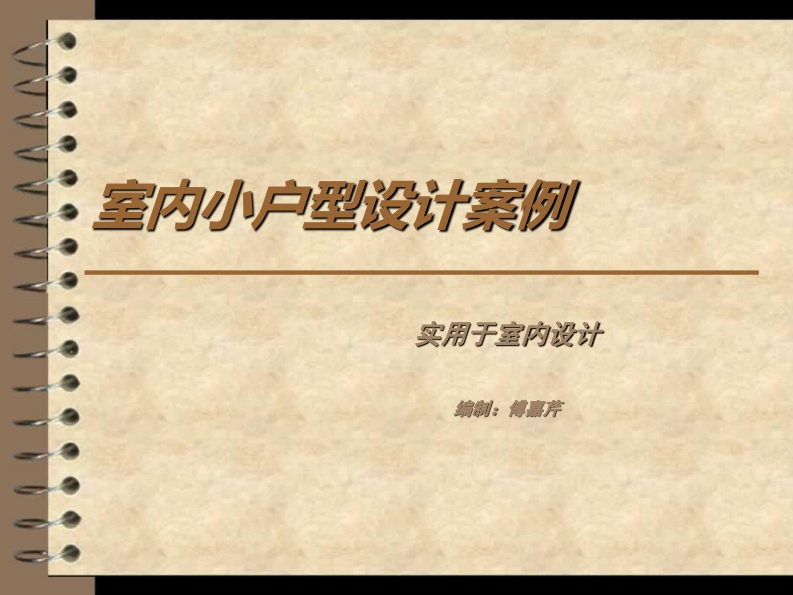 第26讲）室内小户型设计案例