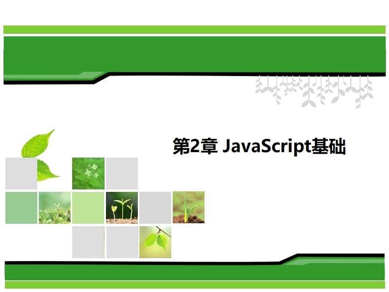 第2章-JavaScript基础