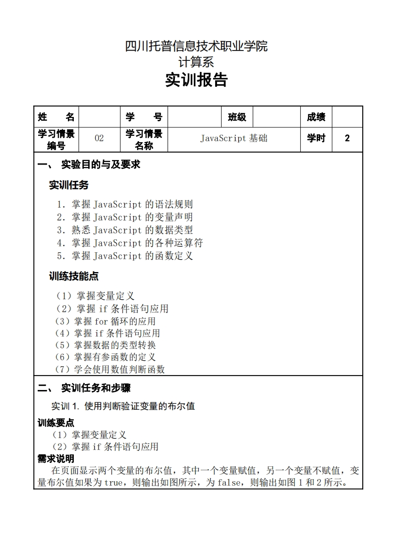 第2章-JavaScript基础-实训报告-1新质力文库 - 聚焦新质生产力发展的数字化知识库_行业洞察 / 理论成果 / 实践指南免费下载新质力文库