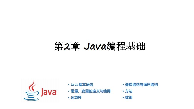 第2章-Java编程基础_200508