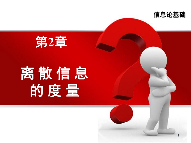 第2章-信息论基础-2023