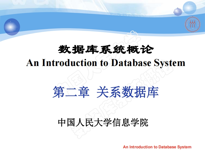 第2章-关系数据库(1)新质力文库 - 聚焦新质生产力发展的数字化知识库_行业洞察 / 理论成果 / 实践指南免费下载新质力文库