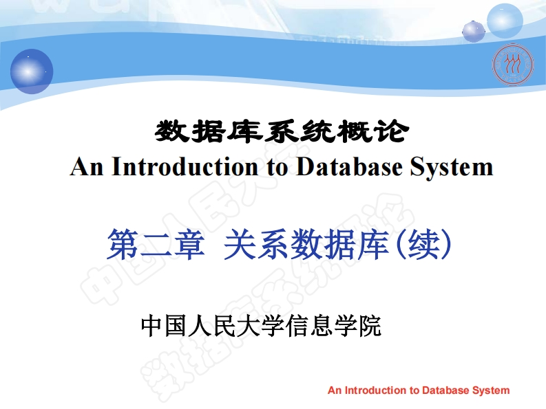 第2章-关系数据库(2)