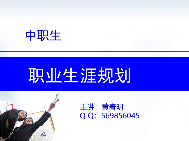第2章-职业生涯规划(中国传媒大学版)