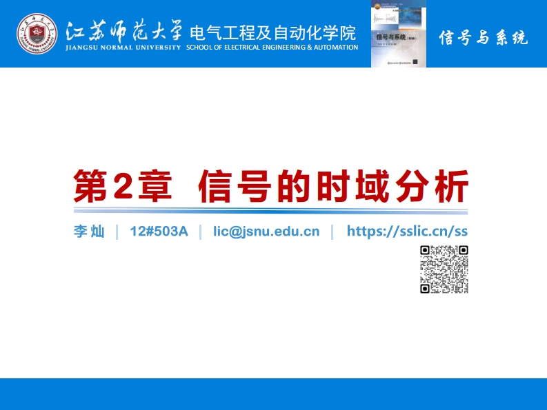 第2章信号的时域分析