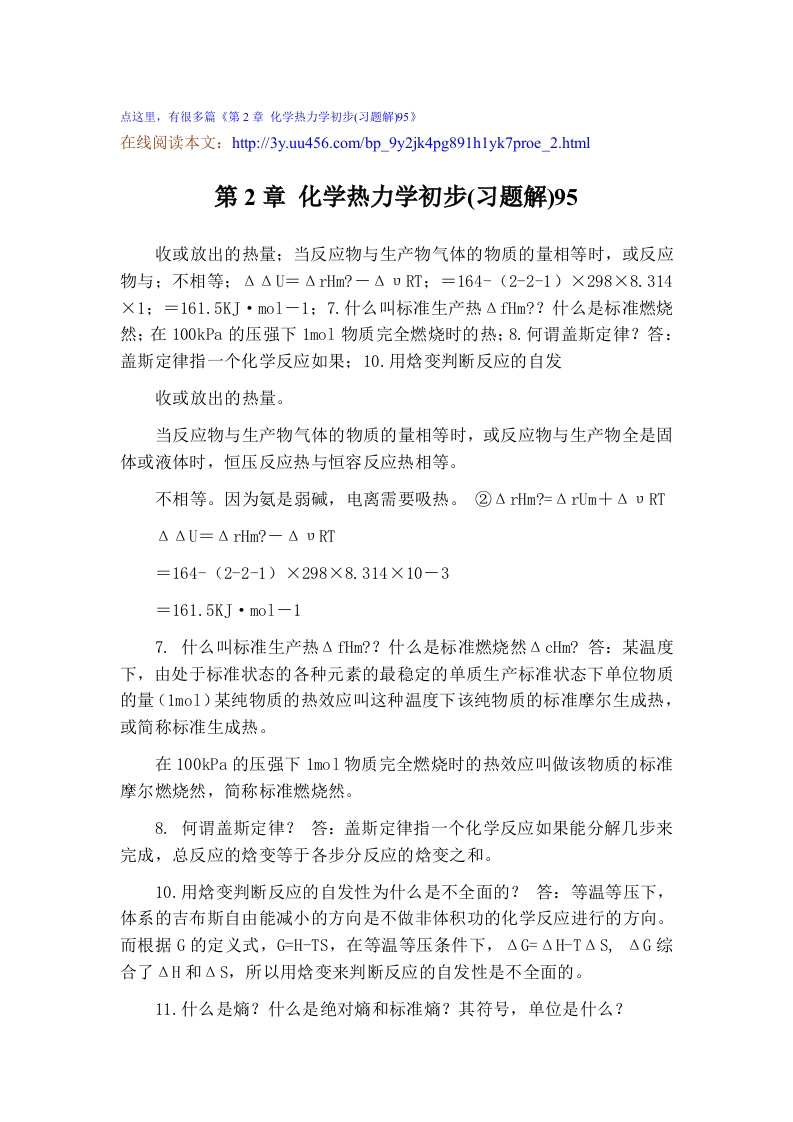 第2章化学热力学初步(习题解)95-2