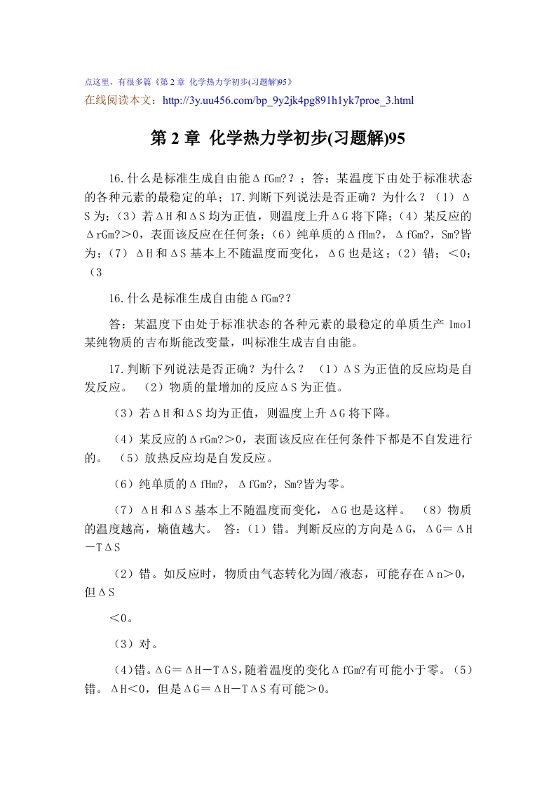 第2章化学热力学初步(习题解)95-3