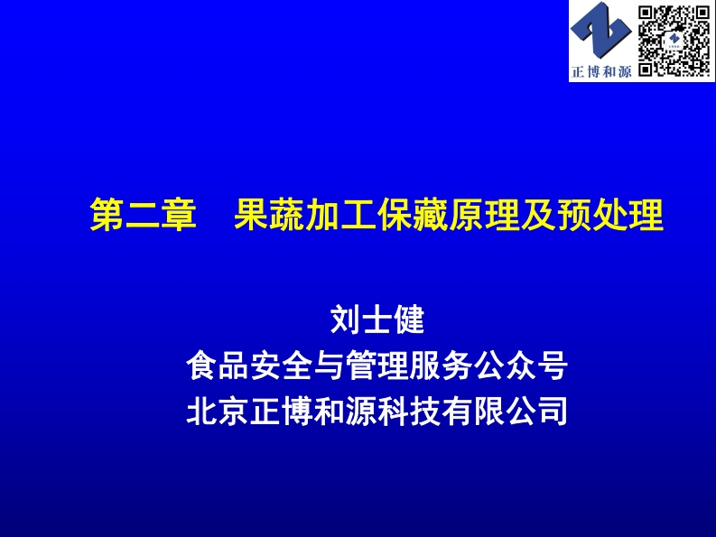 第2章果蔬加工保藏原理与预处理_201910141537122132