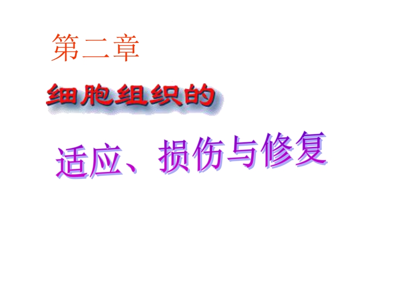 第2章细胞和组织的适应、损伤和修复