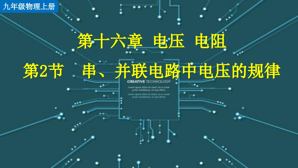 第2节串、并联电路中电压的规律