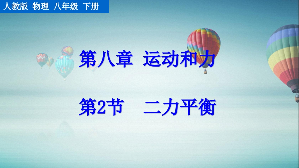 第2节二力平衡新质力文库 - 聚焦新质生产力发展的数字化知识库_行业洞察 / 理论成果 / 实践指南免费下载新质力文库