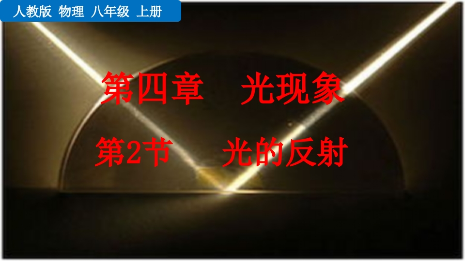 第2节光的反射