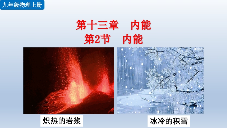 第2节内能