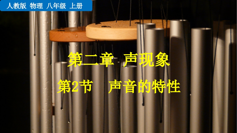 第2节声音的特性