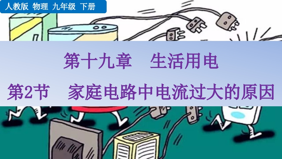 第2节家庭电路中电流过大的原因