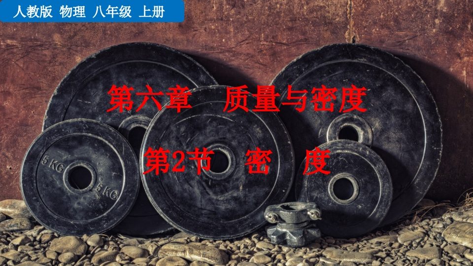 第2节密度