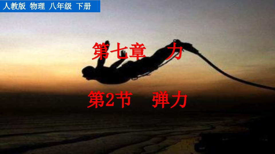 第2节弹力