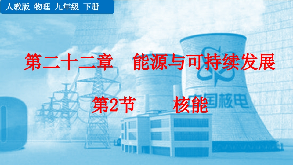 第2节核能